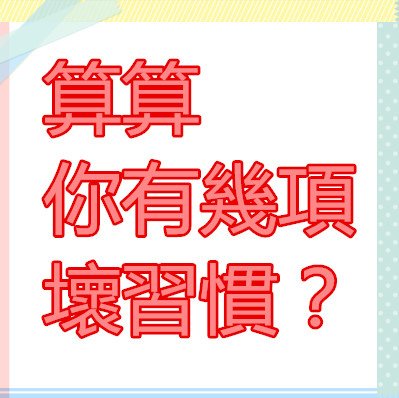 算算你有幾項壞習慣？