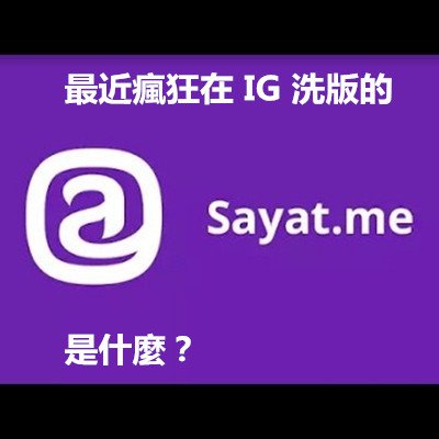 最近瘋狂在 IG 洗版的 Sayat.me 是什麼？