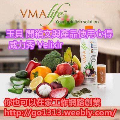 玉貝 開箱文與產品使用心得 威力秀 Velixir