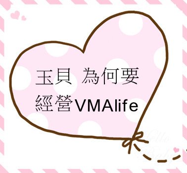 玉貝 為何要經營VMAlife 葳美佳