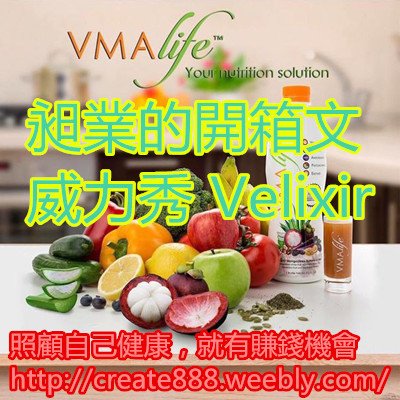 昶業的開箱文 威力秀 Velixir