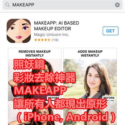 照妖鏡 彩妝去除神器 MAKEAPP 讓所有人都現出原形（iPhone, Android）