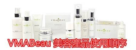 VMABeau 美容產品使用順序