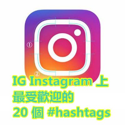 IG Instagram 上最受歡迎的 20 個 #hashtags