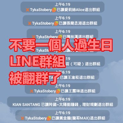 不要一個人過生日 LINE群組 被翻群了