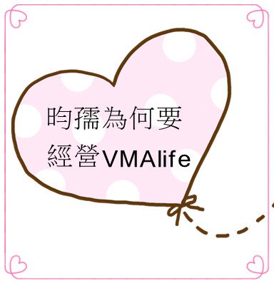 昀孺為何要經營VMAlife