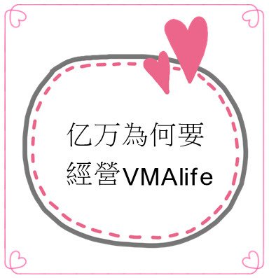 亿万為何要經營VMAlife