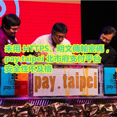 未用 HTTPS、明文傳輸密碼，pay.taipei 北市府支付平台安全性不及格