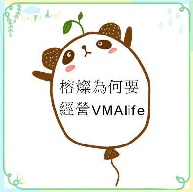 榕燦為何要經營VMAlife