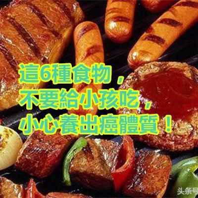 這6種食物，不要給小孩吃，小心養出癌體質！