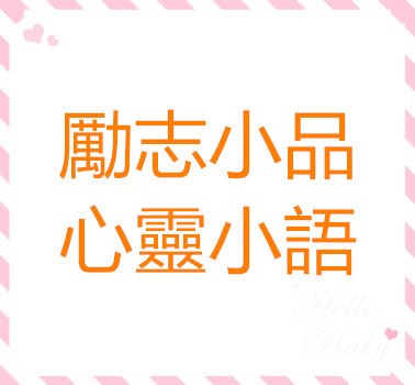 keyword 勵志小品 心靈小語