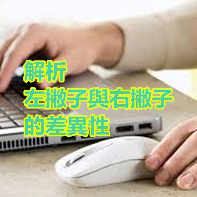 解析左撇子與右撇子的差異性