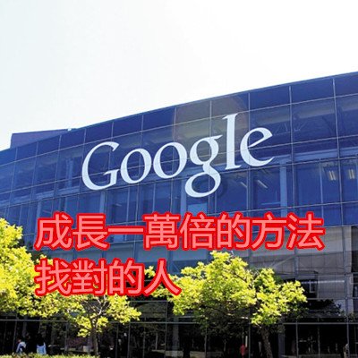 Google成長一萬倍的方法就是 找對的人