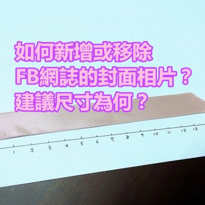 如何新增或移除FB網誌的封面相片？建議尺寸為何？