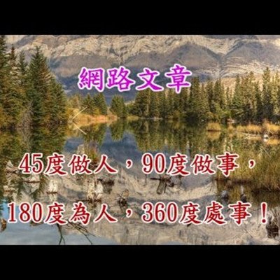 45度待人，90度做事，180度為人，360度處世