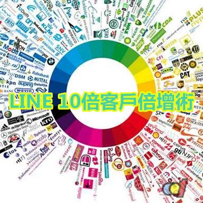 LINE 10倍客戶倍增術