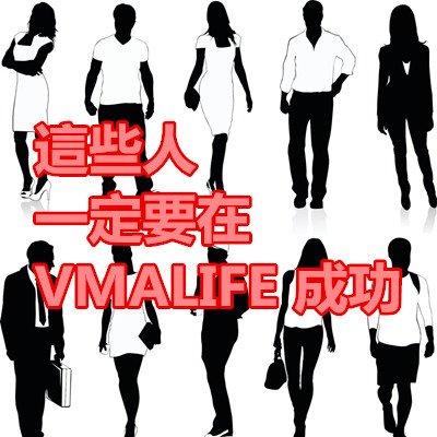 這些人，一定要在 VMALIFE 成功