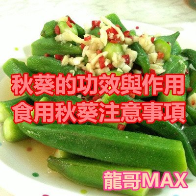 秋葵的功效與作用 食用秋葵注意事項