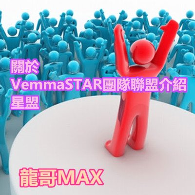 關於VemmaSTAR團隊聯盟介紹 星盟