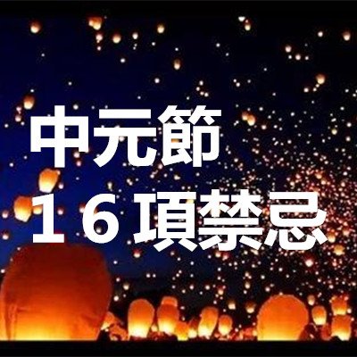 中元節1６項禁忌