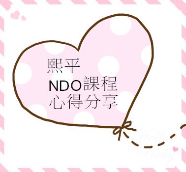 熙平 NDO課程 心得分享 VMAlife 葳美佳