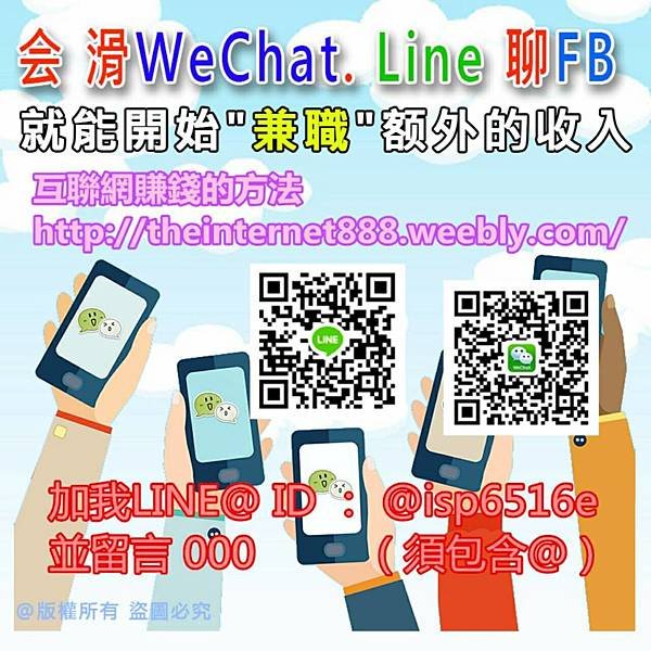 會滑 WeChat Line FB，就能開始兼職額外的收入