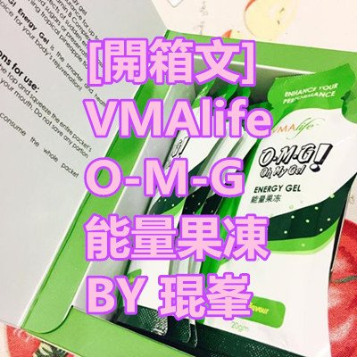 [開箱文] VMAlife O-M-G 能量果凍 BY 琨峯