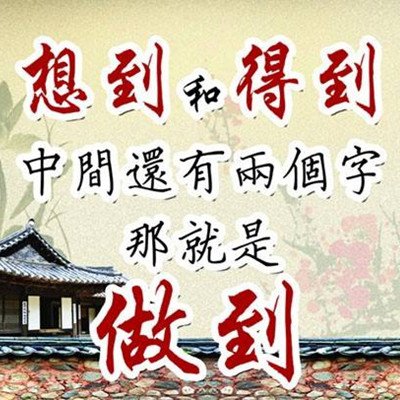 “想到”與“得到”的中間，還有兩個很重要的字：“做到”。