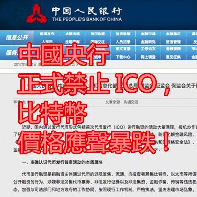 中國央行 正式禁止 ICO，比特幣 價格應聲暴跌！