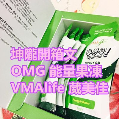 坤隴開箱文 OMG 能量果凍 VMAlife 葳美佳