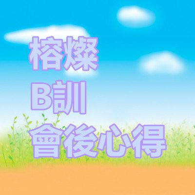 榕燦 B訓 會後心得 VMAlife 葳美佳