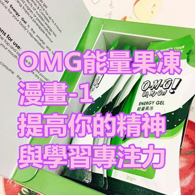 OMG能量果凍漫畫-1_提高你的精神與學習專注力_1