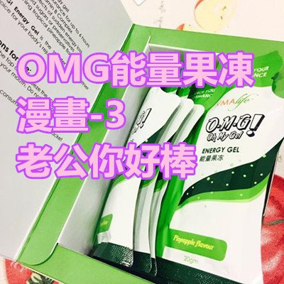 OMG能量果凍漫畫-3_老公你好棒_1