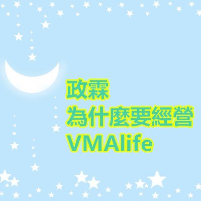 政霖為什麼要經營 VMAlife