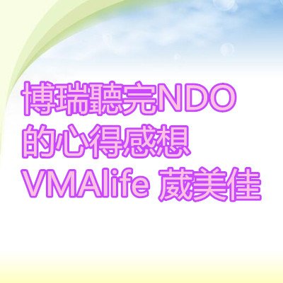 博瑞聽完NDO的心得感想 VMAlife 葳美佳