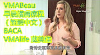 VMABeau 早晨護膚療程（繁體中文）BACA VMAlife 葳美佳