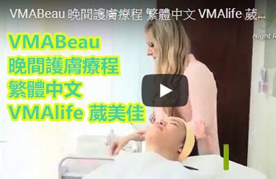 VMABeau 晚間護膚療程 繁體中文 VMAlife 葳美佳