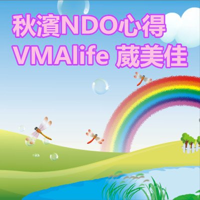 秋濱NDO心得 VMAlife 葳美佳