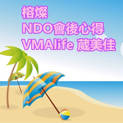 榕燦 NDO會後心得 VMAlife 葳美佳