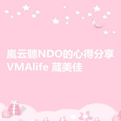 嵐云聽NDO的心得分享 VMAlife 葳美佳