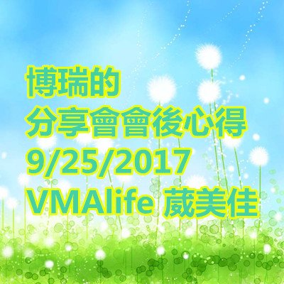 博瑞的分享會會後心得 VMAlife 葳美佳