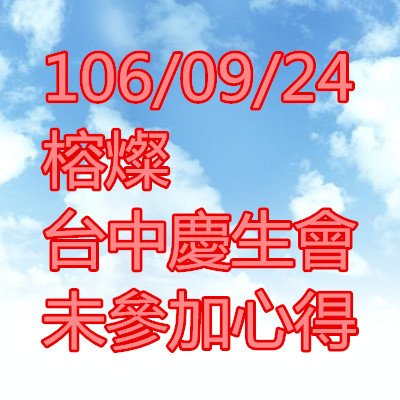 106/09/24 榕燦 台中慶生會 未參加心得