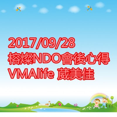 榕燦NDO會後心得 VMAlife 葳美佳