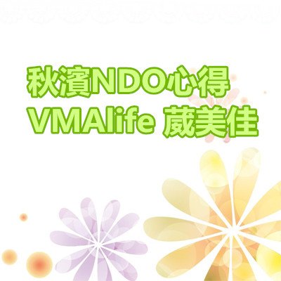 秋濱NDO心得 VMAlife 葳美佳