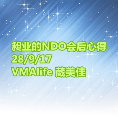 昶业的NDO会后心得 VMAlife 葳美佳