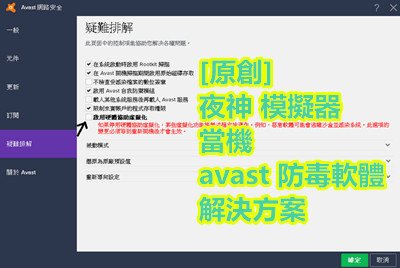 [原創] 夜神 模擬器 當機 avast 防毒軟體 解決方案