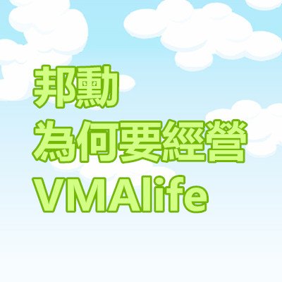 邦勳為何要經營VMAlife