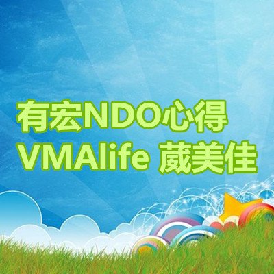 有宏NDO心得 VMAlife 葳美佳