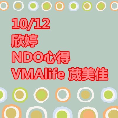 欣婷 NDO心得 VMAlife 葳美佳