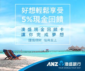 ANZ澳盛銀行 現金回饋御璽卡 最高5%現金回饋